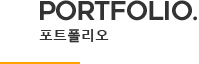 PORTFOLIO 비쥬얼인프라 포트폴리오